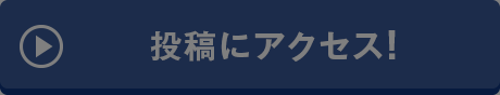 投稿にアクセス！