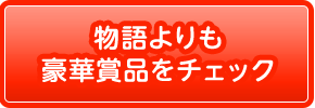 先に豪華賞品をチェック
