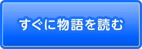 すぐに物語を読む