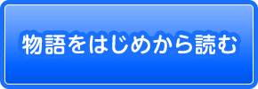 すぐに物語を読む