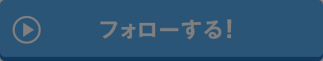 フォローする！