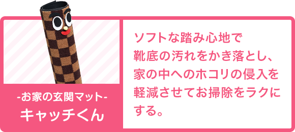 -お家の玄関マット- キャッチくん