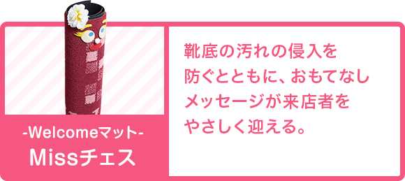 -Welcomeマット- Missチェス