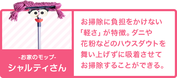 -お家のモップ- シャルティさん