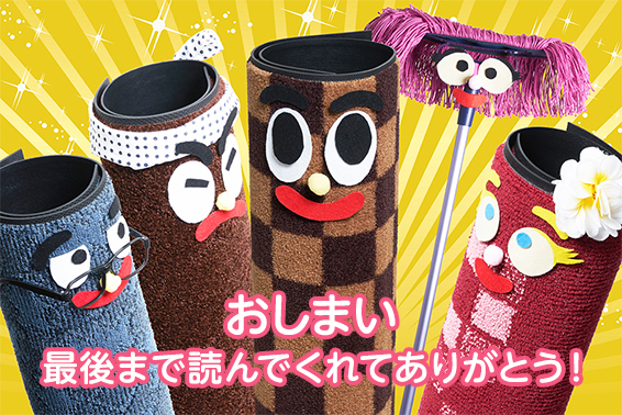 おしまい 最後まで読んでくれてありがとう！