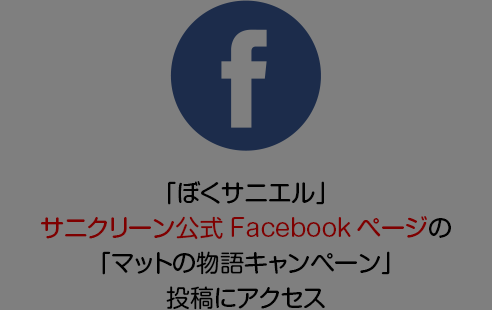 「ぼくサニエル」サニクリーン公式Facebookページの「マットの物語キャンペーン」投稿にアクセス