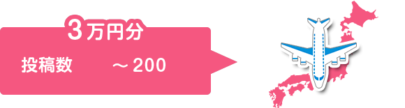 3万円分 投稿数〜200