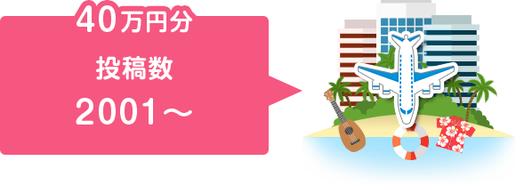 40万円分 投稿数2001〜