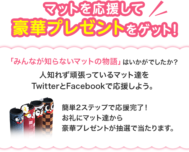 マットを応援して豪華プレゼントをゲット！