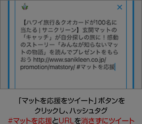 「マットを応援をツイート」ボタンをクリックし、ハッシュタグ#マットを応援とURLを消さずにツイート。