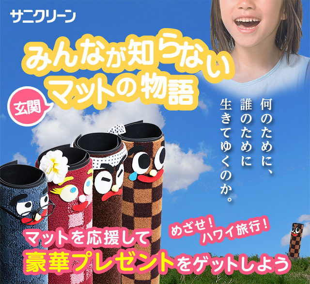 サニクリーン みんなが知らない玄関マットの物語 物語を読んで豪華プレゼントをゲットしよう
