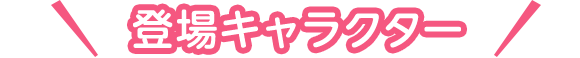 登場キャラクター