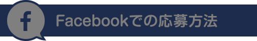 Facebookでの応募方法
