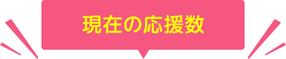 現在の応募数