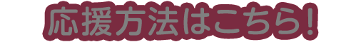 応募方法はこちら！