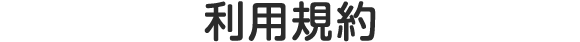 利用規約