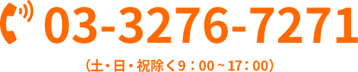 03-3276-7271（土・日・祝除く9：00 ~ 17：00）