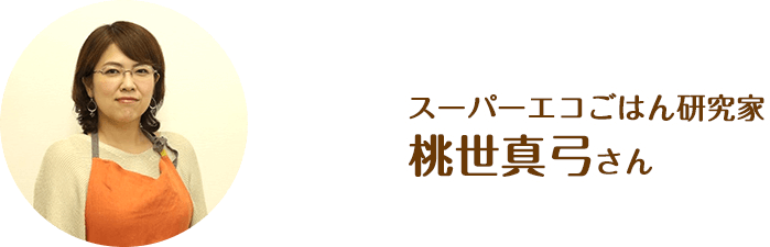 スーパーエコごはん研究家桃世真弓さん