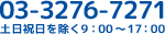 03-3276-7271 土日祝日を除く9：00～17：00