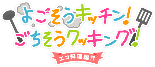 よごそうキッチン！ごちそうクッキング！エコ料理編