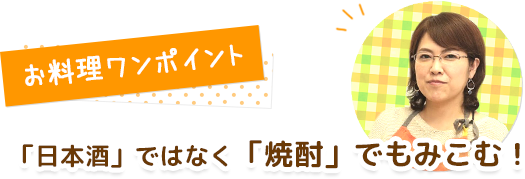 お料理ワンポイント 「日本酒」ではなく「焼酎」でもみこむ！