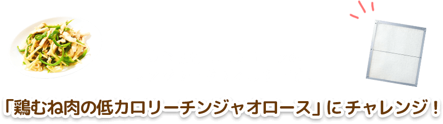 あなたもサニクリーンのレンジフードフィルターで！「鶏むね肉の低カロリーチンジャオロース」にチャレンジ！