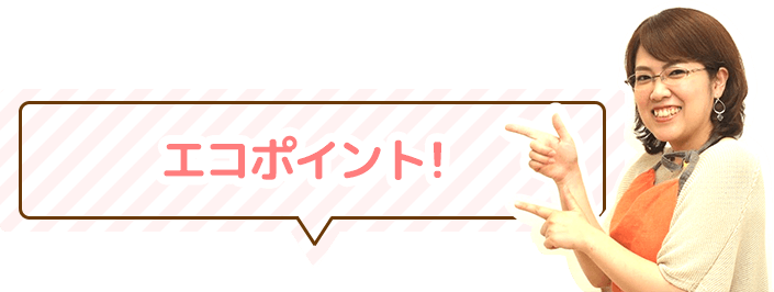 エコポイント！