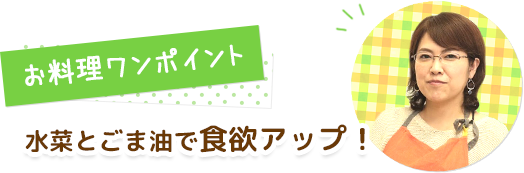 お料理ワンポイント 水菜とごま油で食欲アップ！