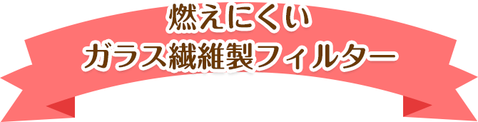 燃えにくいガラス繊維製フィルター