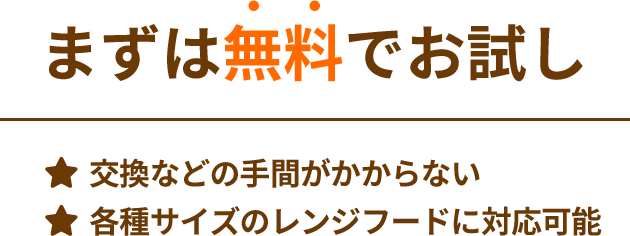 まずは無料でお試し ★交換などの手間がかからない ★各種サイズのレンジフードに対応可能