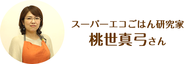 スーパーエコごはん研究家桃世真弓さん