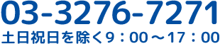 03-3276-7271 土日祝日を除く9：00～17：00