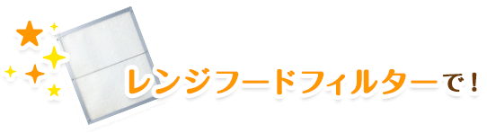 レンジフードフィルターで！