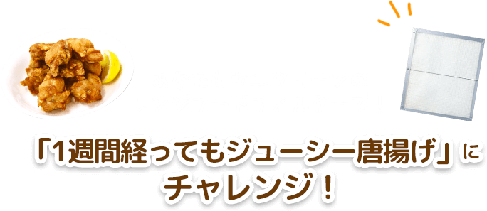 あなたもサニクリーンのレンジフードフィルターで！「1週間経ってもジューシー唐揚げ」にチャレンジ！