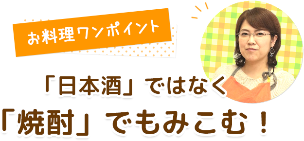 お料理ワンポイント 「日本酒」ではなく「焼酎」でもみこむ！