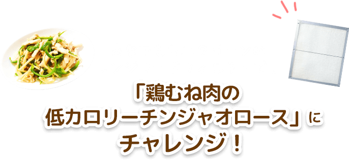 あなたもサニクリーンのレンジフードフィルターで！「鶏むね肉の低カロリーチンジャオロース」にチャレンジ！