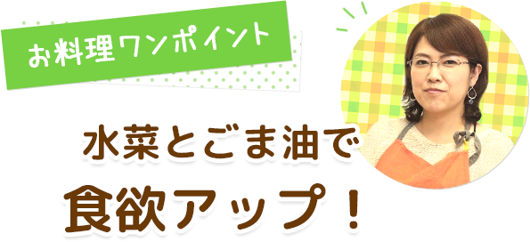 お料理ワンポイント 水菜とごま油で食欲アップ！