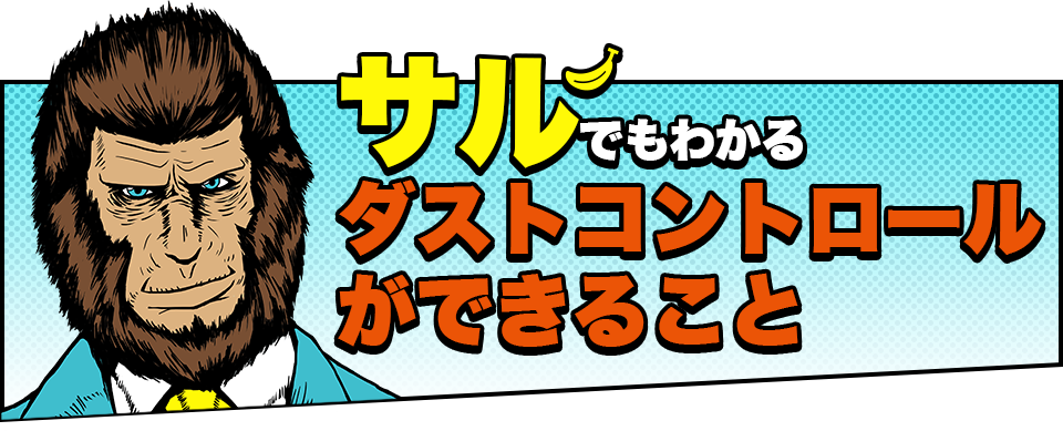 サルでもわかるダストコントロールができること