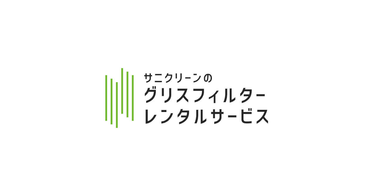 ベトベトしないきれいな焼鳥屋にしたかったんです。 | サニクリーンのグリスフィルターレンタルサービス