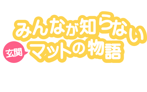 サニクリーン みんなが知らない玄関マットの物語