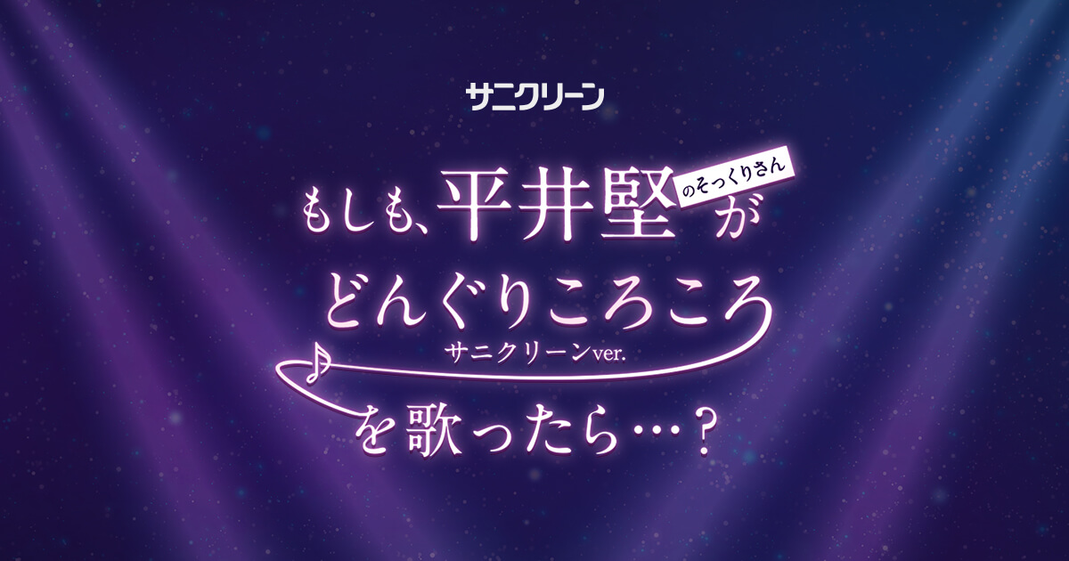 もしも 平井堅のそっくりさんがどんぐりころころサニクリーンver を歌ったら サニクリーン
