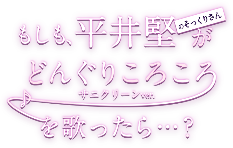 もしも、平井堅のそっくりさんがどんぐりころころサニクリーンver.を歌ったら…？