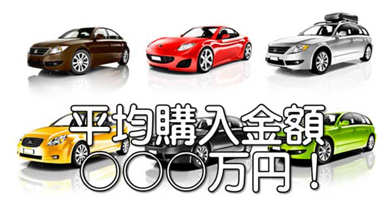 ご近所はいくらのクルマを買っている 自動車の 平均購入金額 とは オートリース レンタカー 車のことならサニクリーンオートライフ