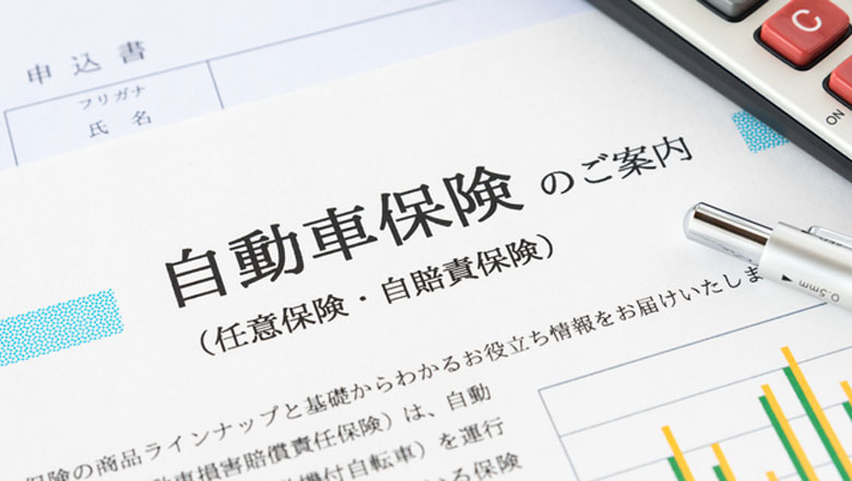 自動車保険の案内書