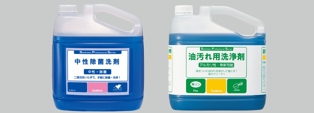 業務用の各種洗剤 | サニクリーンの事業所向けお掃除用品のレンタルと 