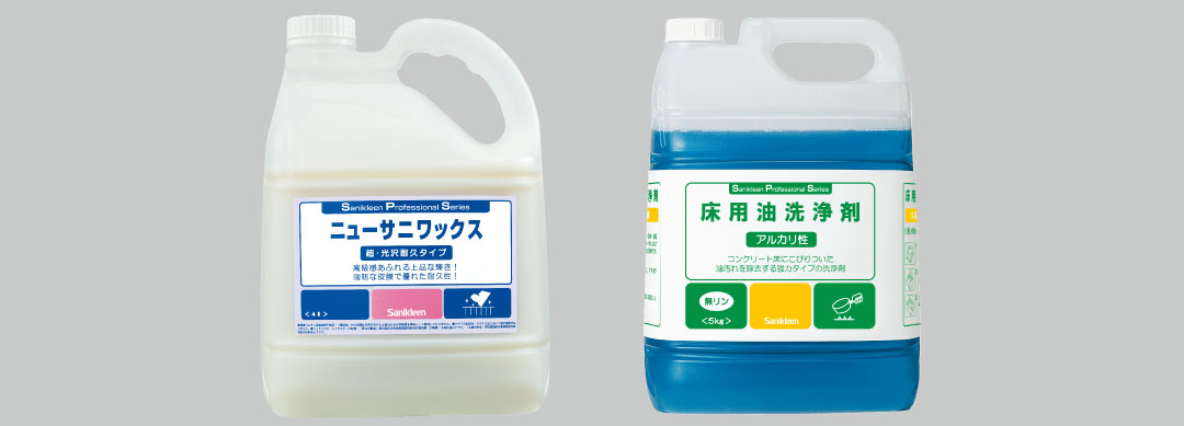 業務用床用洗剤・ワックス | サニクリーンの事業所向けお掃除用品の 