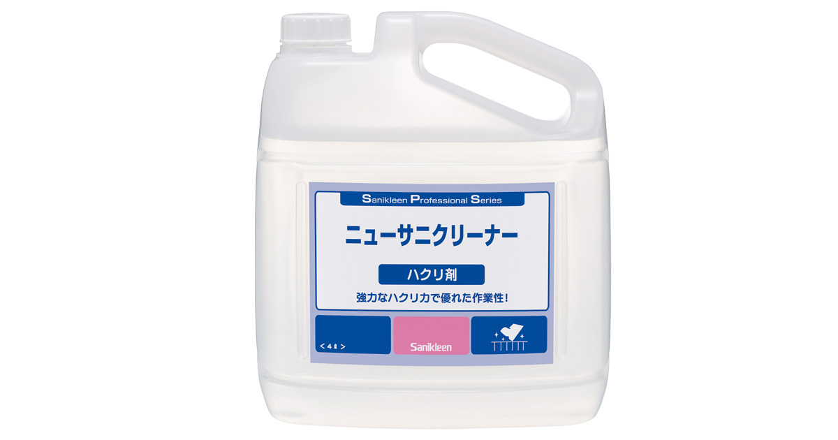ニューサニクリーナーハクリ剤