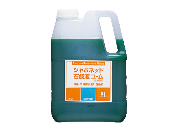 ハンドソープ[シャボネット石鹸液ユ・ム] | サニクリーン