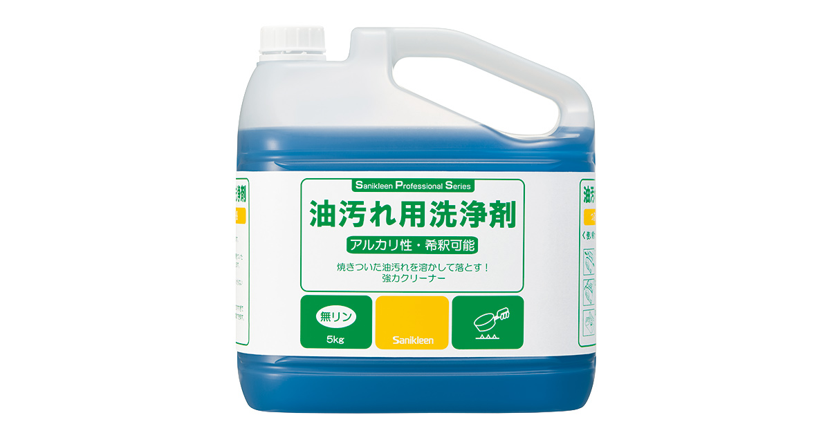 油汚れ用洗剤[油汚れ用洗浄剤] | お掃除はサニクリーン