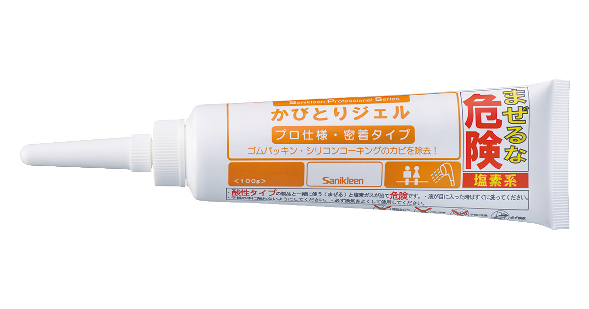 かびとりジェル | お掃除はサニクリーン